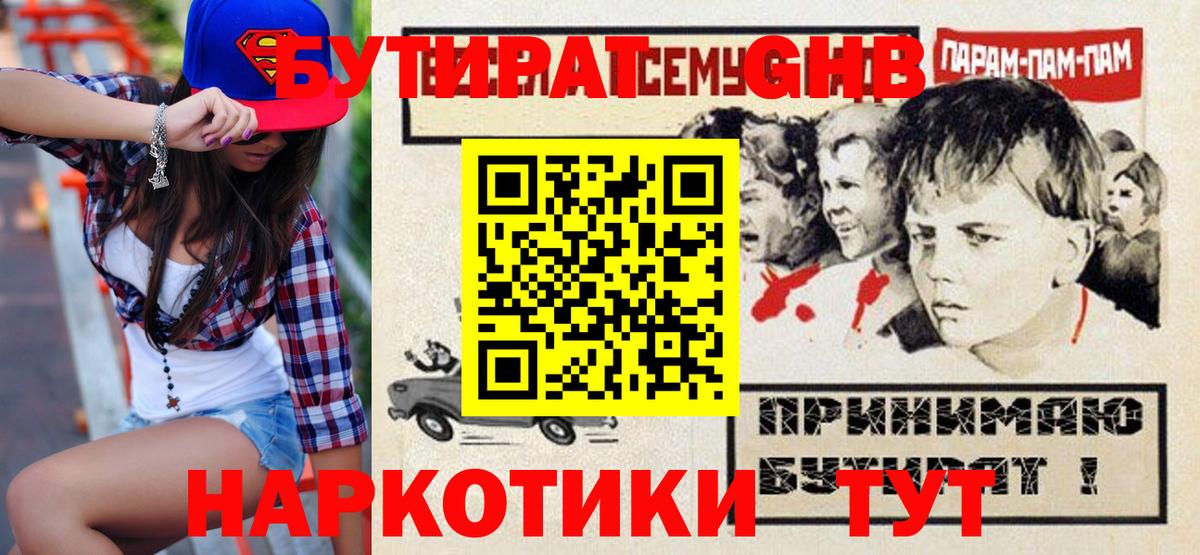 Бутират  БУТИРАТ бутандиол  Вход с VPN  Павловский Посад 