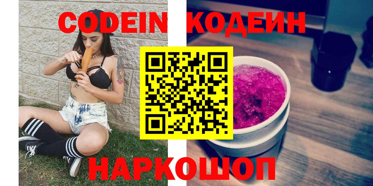 Кодеин напиток Lean (лин)  Вход с VPN  Codein Purple Drank  Павловский Посад 