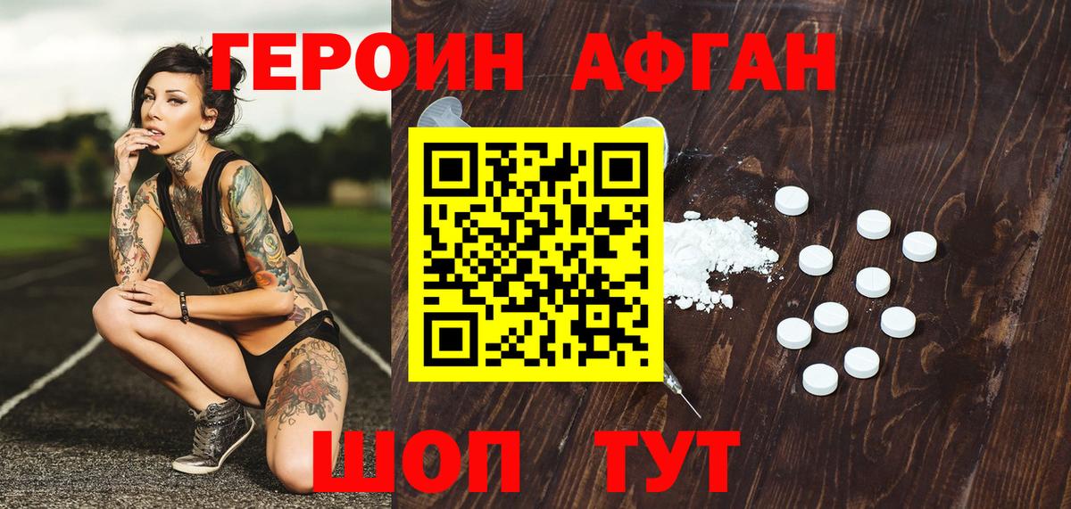 Героин Афган  Вход с VPN  Павловский Посад 